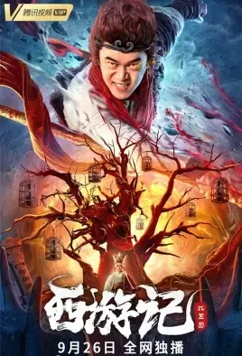 Journey to the West - Biqiu Kingdom Movie Poster, 2021 西游记比丘国 Chinese movie