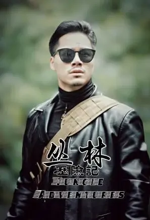Jungle Adventures Movie Poster, 2021 丛林历险记 Chinese film