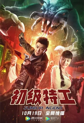 Junior Agent Movie Poster, 2021 初级特工 Chinese movie