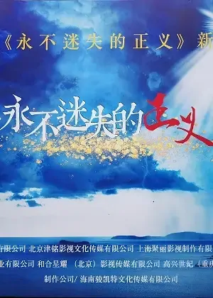 Justice Never Lost Movie Poster, 2021 永不迷失的正义 Chinese film