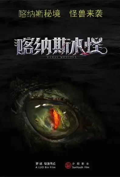 Kanas Monster Movie Poster, 2021 喀纳斯水怪 Chinese movie