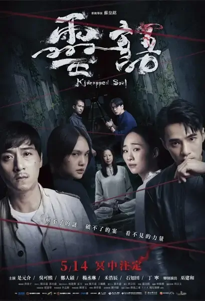 Kidnapped Soul Movie Poster, 靈語 2021 Taiwan movie