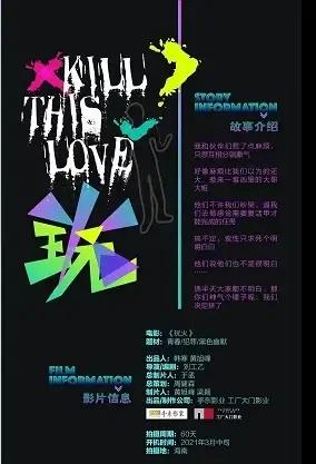 Kill This Love Movie Poster, 2021 玩火 Chinese movie