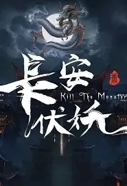 Kill the Monster Movie Poster, 长安伏妖 2021 Chinese film