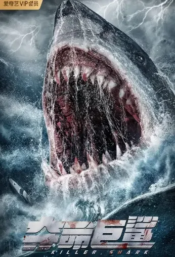 Killer Shark Movie Poster, 2021 夺命巨鲨 Chinese movie
