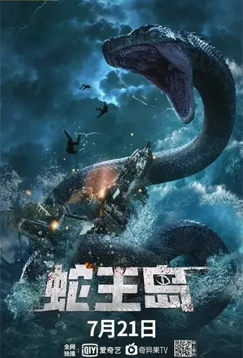 King Serpent Island Movie Poster, 2021 蛇王岛 Chinese movie
