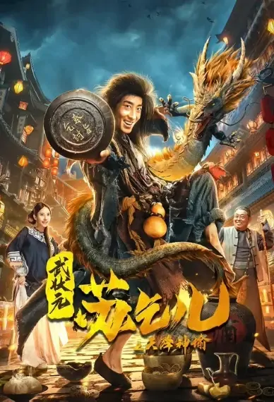 King of the New Beggars Movie Poster, 2021 武状元苏乞儿之天降神谕 Chinese movie