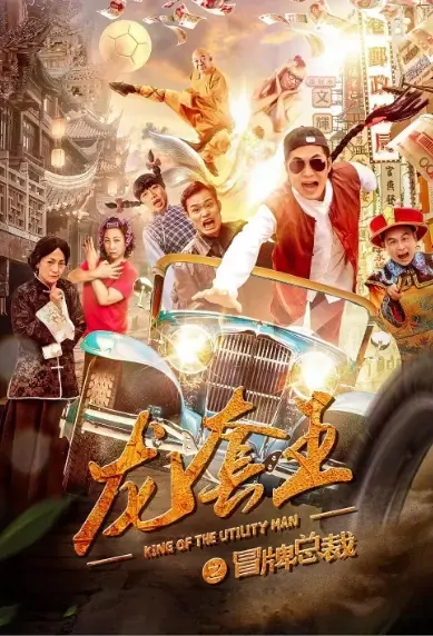 King of the Utility Man Movie Poster, 2021 龙套王之冒牌总裁 Chinese movie