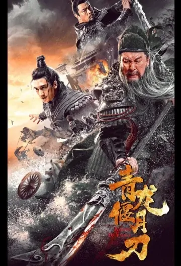 Knights of Valour Movie Poster, 2021 青龙偃月刀 Chinese movie