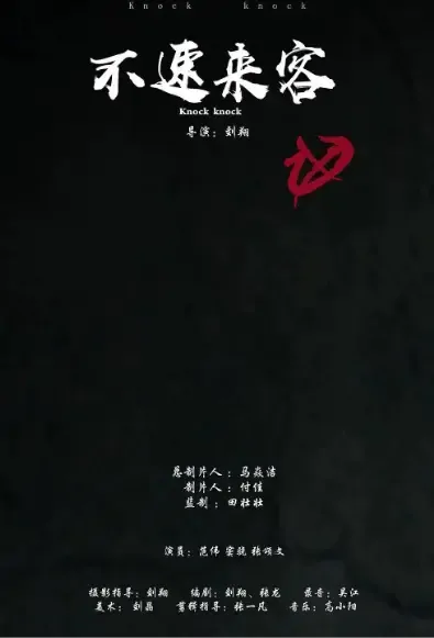 Knock Knock Movie Poster, 不速来客 2021 Chinese film