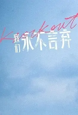 Knockout Movie Poster, 2021 爸爸！永不言弃 Chinese film
