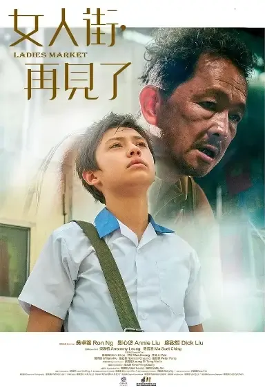 Ladies Market Movie Poster, 女人街，再見了 2021 Hong Kong film