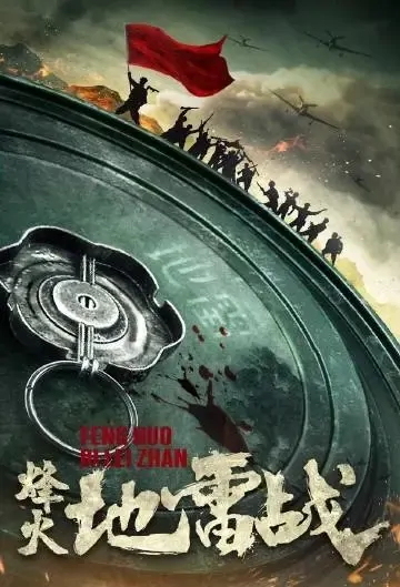 Landmine Warfare Movie Poster, 2021 烽火地雷战 Chinese movie