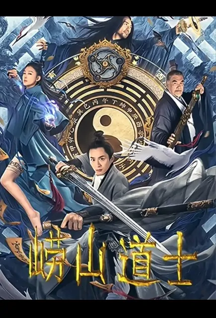 Lao Mountain Taoist Movie Poster, 2021 崂山道士 Chinese movie