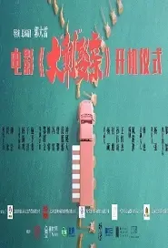 Leftover Gets Married Movie Poster, 2021 大剩娶亲 Chinese film