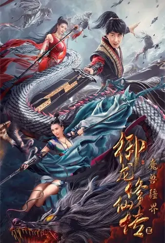 Legend of Cultivating into Immortals Movie Poster, 2021 御龙修仙传2 Chinese film