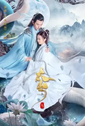 Legend of Snake 2 Movie Poster, 2021 长白·太岁 Chinese movie