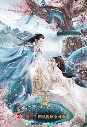 Legend of Snake Movie Poster, 2021 长白·灵蛇传 Chinese movie