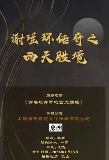 Legend of Xie Yaohuan Movie Poster, 2021 谢瑶环传奇之西天胜境 Chinese movie
