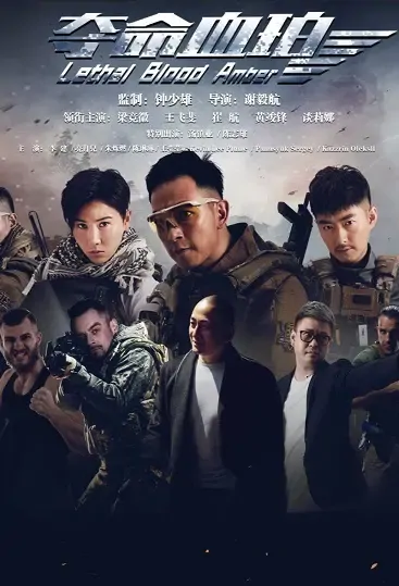 Lethal Blood Amber Movie Poster, 2021 夺命血珀 Chinese film