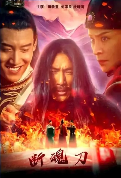 Lethal Sword Movie Poster, 2021 断魂刀 Chinese movie