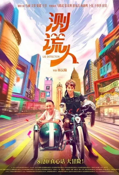 Lie Detector Movie Poster, 测谎人 2021 Chinese movie