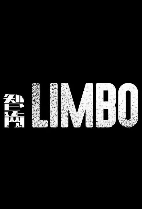 Limbo Movie Poster, 智齒 2021 Hong Kong Film