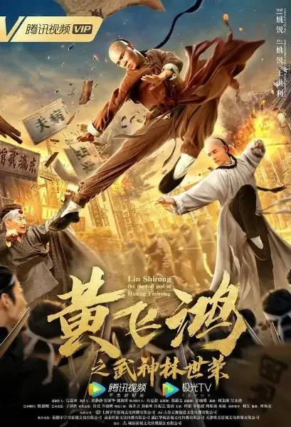 Lin Shirong Movie Poster, 2021 黄飞鸿之武神林世荣 Chinese movie