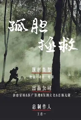 Lonely Rescue Movie Poster, 2021 孤胆拯救 Chinese movie