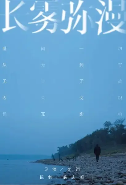 Long Fog Movie Poster, 2021 长雾弥漫 Chinese film