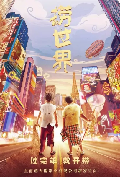 Looking for Luck Movie Poster, 捞世界 2021 Chinese film