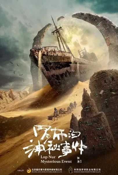 Lop Nur Mysterious Event Movie Poster, 2021 罗布泊神秘事件 Chinese film