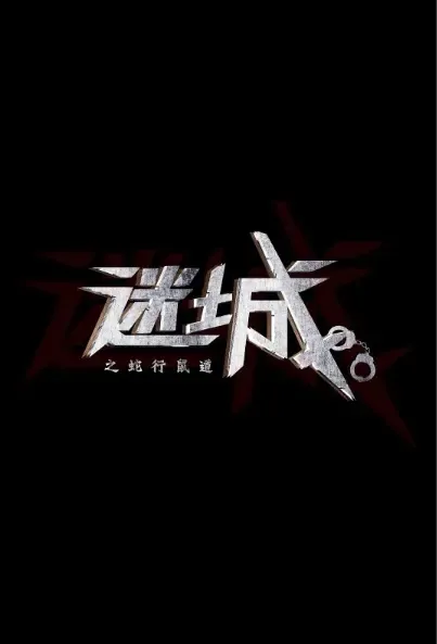 Lost City Movie Poster, 2021 迷城之蛇行鼠道 Chinese film