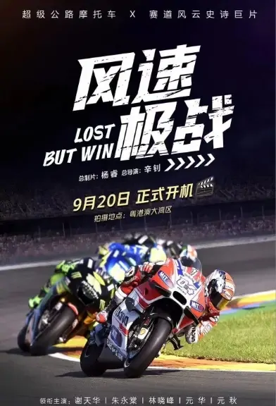 Lost but Win Movie Poster, 2021 风速极战 Chinese film