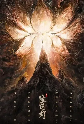 Lotus Lantern Movie Poster, 天地宝莲灯 2021 Chinese film