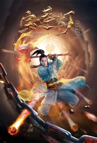 Lotus Lantern - Floating Fairyland Movie Poster, 宝莲灯·赤子之心 2021 Chinese film