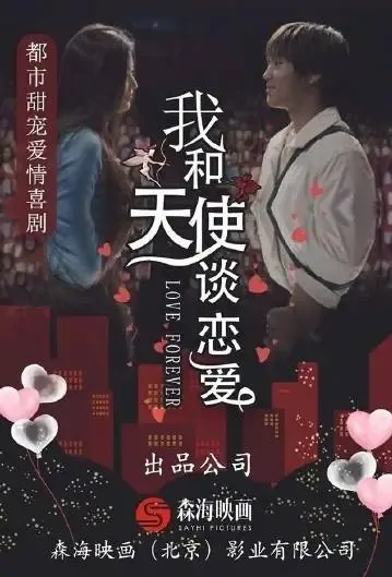 Love Forever Movie Poster, 2021 我和天使谈恋爱 Chinese film