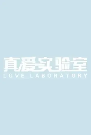 Love Laboratory Movie Poster, 2021 真爱实验室 Chinese movie
