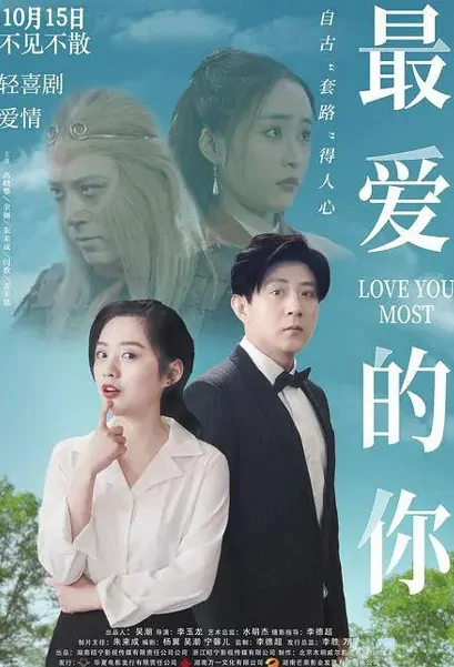 Love You Most Movie Poster, 2021 最爱的你 Chinese movie