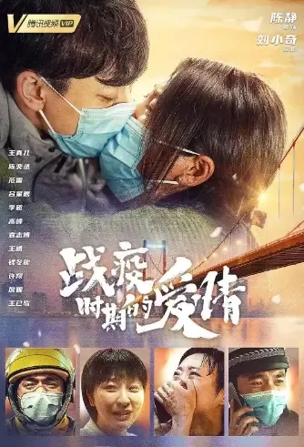 Love in Lockdown Movie Poster, 2021 战疫时期的爱情 Chinese movie
