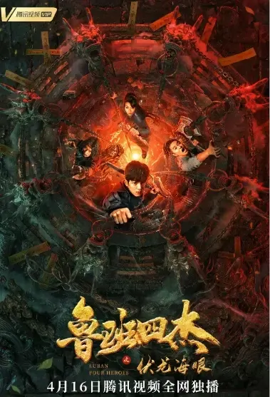 Luban Four Heroes Movie Poster, 2021 鲁班四杰之伏龙海眼 Chinese movie