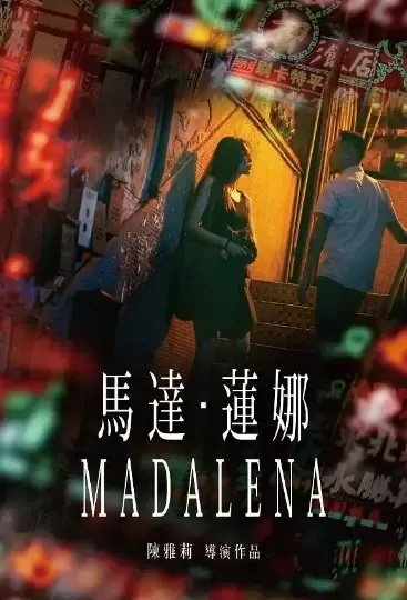 Mada Lena Movie Poster, 馬達·蓮娜 2021 Hong Kong Film
