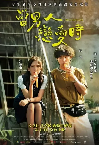 Man in Love Movie Poster, 当男人恋爱时 2021 Chinese film