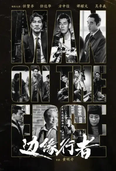 Man on the Edge Movie Poster, 2021 边缘行者 Chinese movie