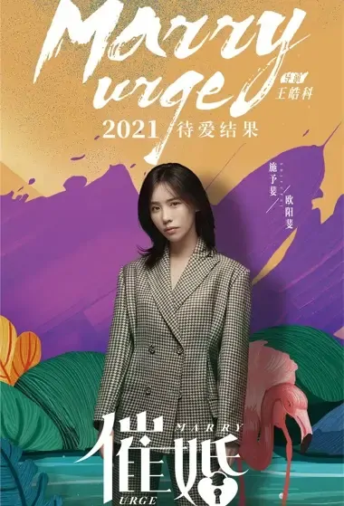 Marry Urge Movie Poster, 2021 催婚 Chinese movie