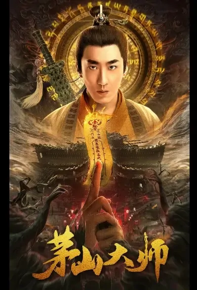 Master of Mount Mao Movie Poster, 2021 茅山大师 Chinese movie