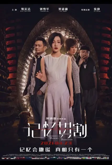 Memory Dissection Movie Poster, 记忆切割 2021 Chinese film