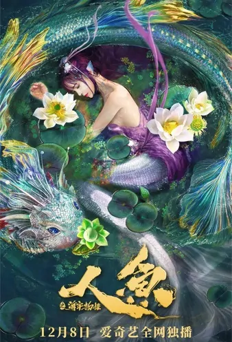 Mermaid in the Fog Movie Poster, 2021 人鱼之海牢物怪 Chinese film