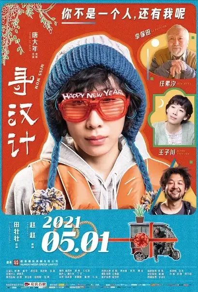 Miss Mom Movie Poster, 2021 寻汉计 Chinese movie