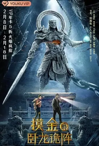 Mojin - Crouching Dragon Array Movie Poster, 2021 摸金爵之卧龙诡阵 Chinese movie
